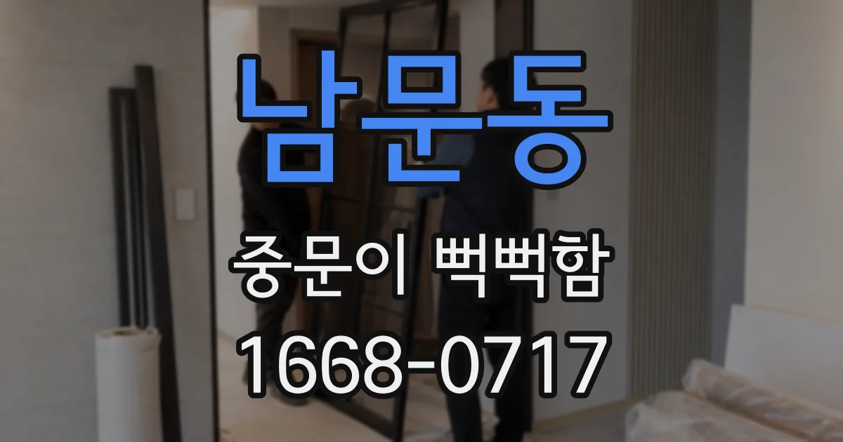 남문동 중문이 뻑뻑함