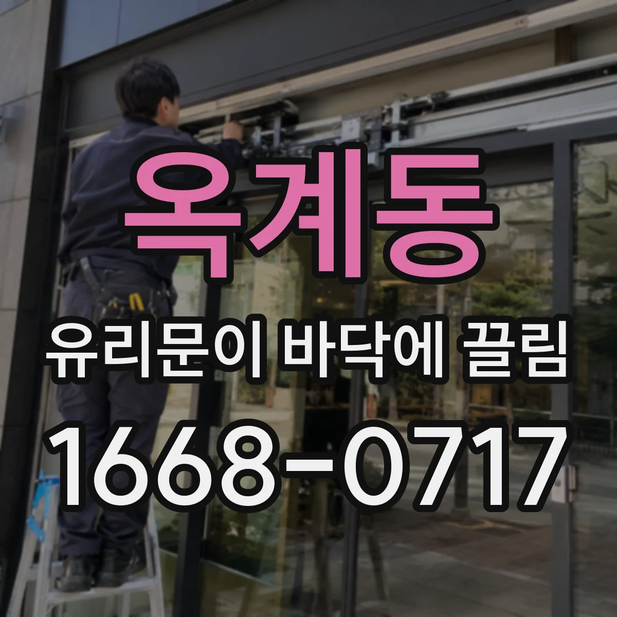 옥계동 유리문이 바닥에 끌림