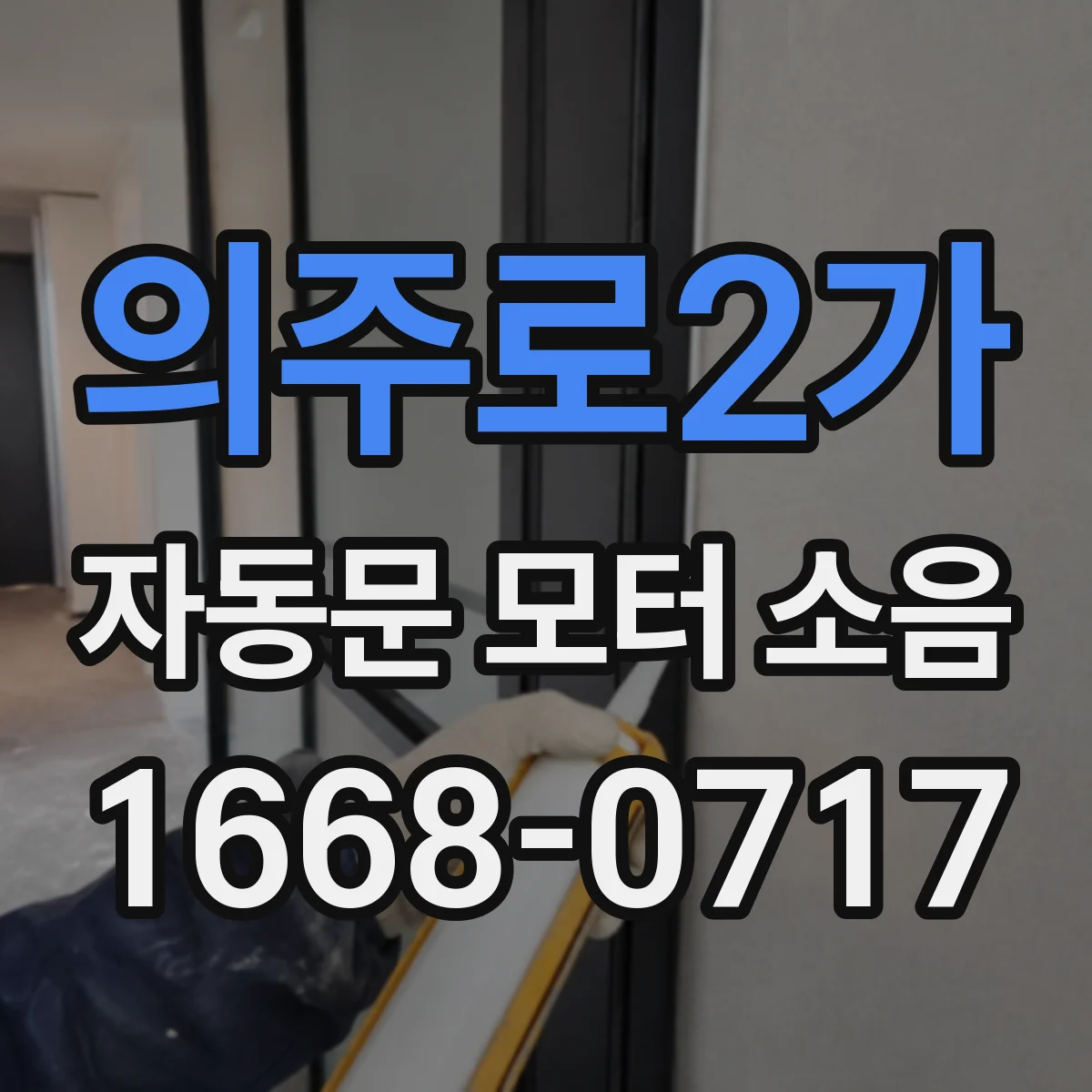 의주로2가 자동문 모터 소음