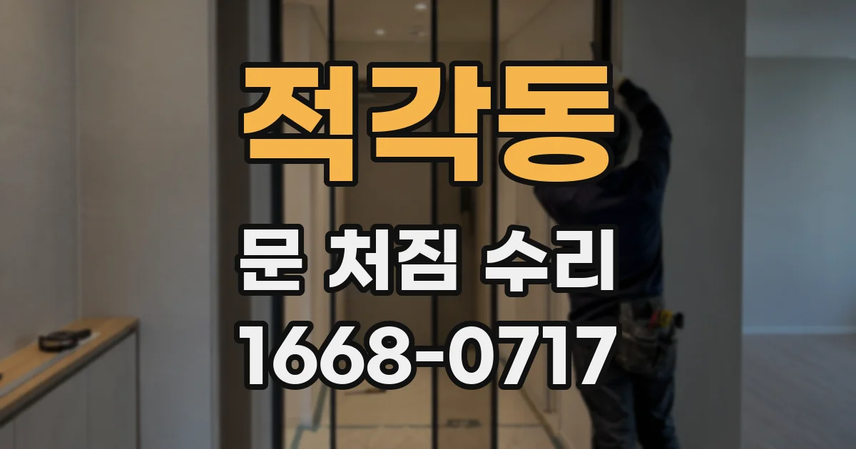 적각동 문 처짐 수리