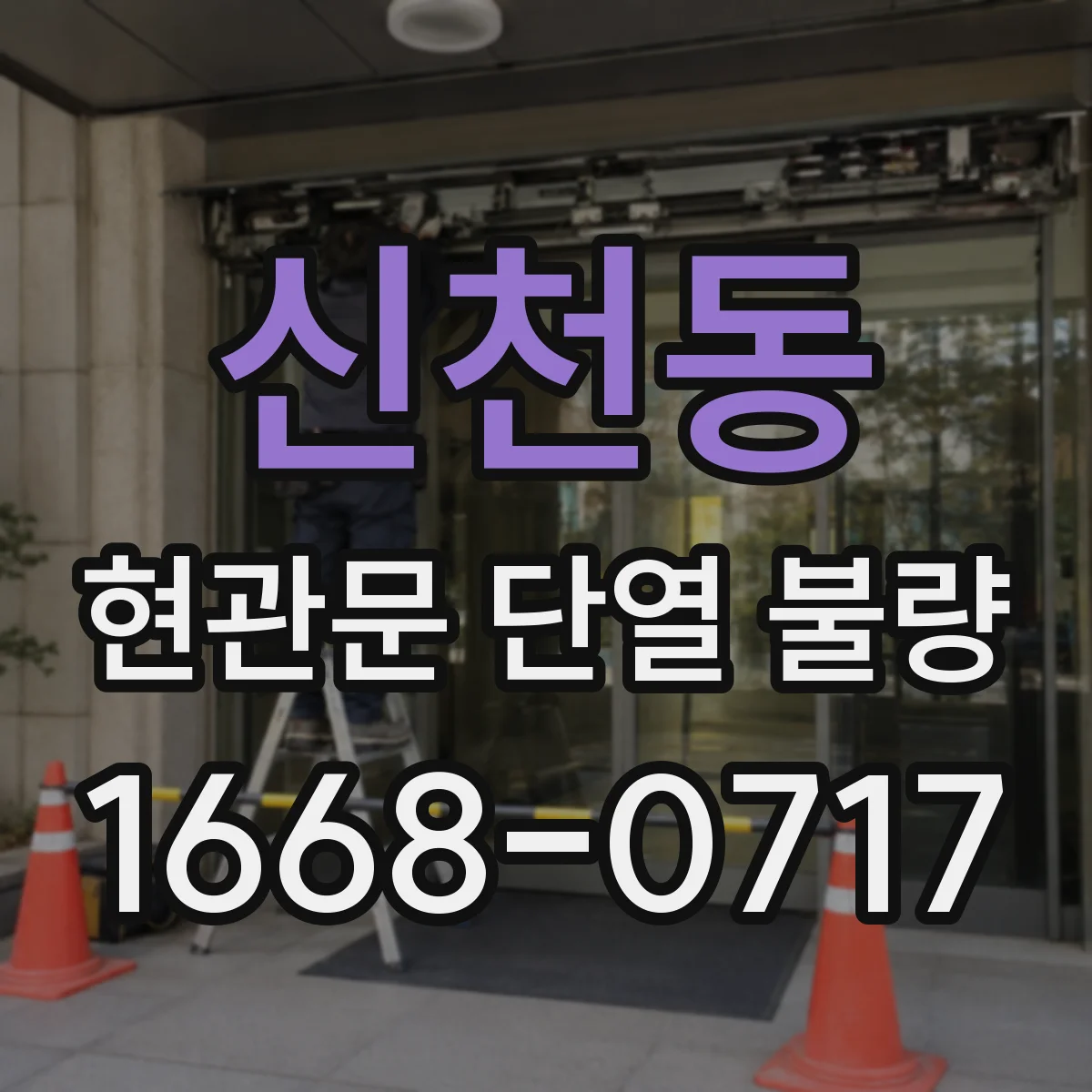 신천동 현관문 단열 불량