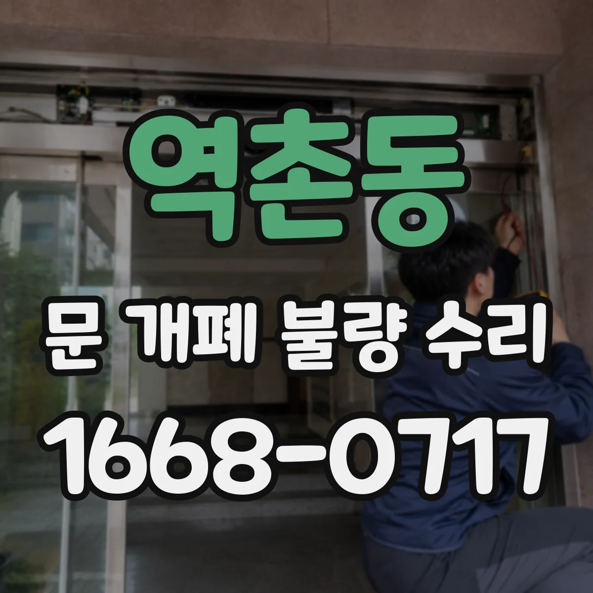 역촌동 문 개폐 불량 수리