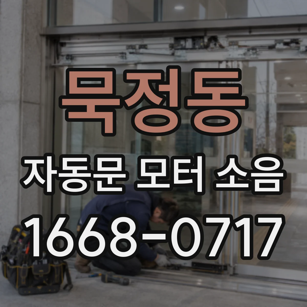 묵정동 자동문 모터 소음