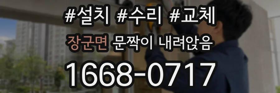 장군면 문짝이 내려앉음