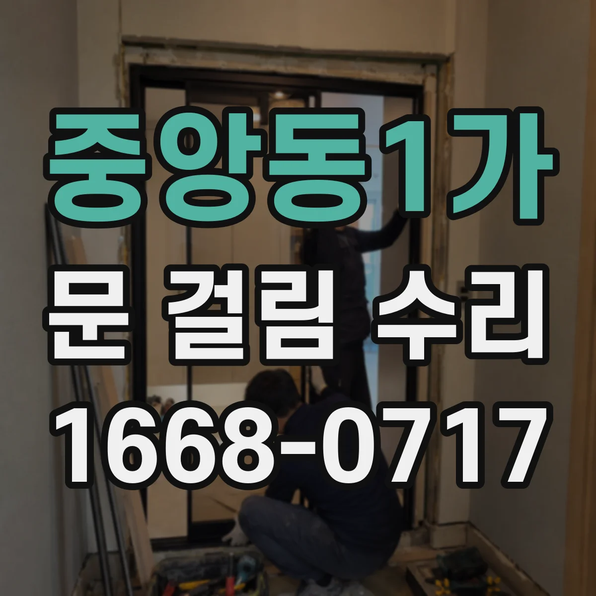 중앙동1가 문 걸림 수리