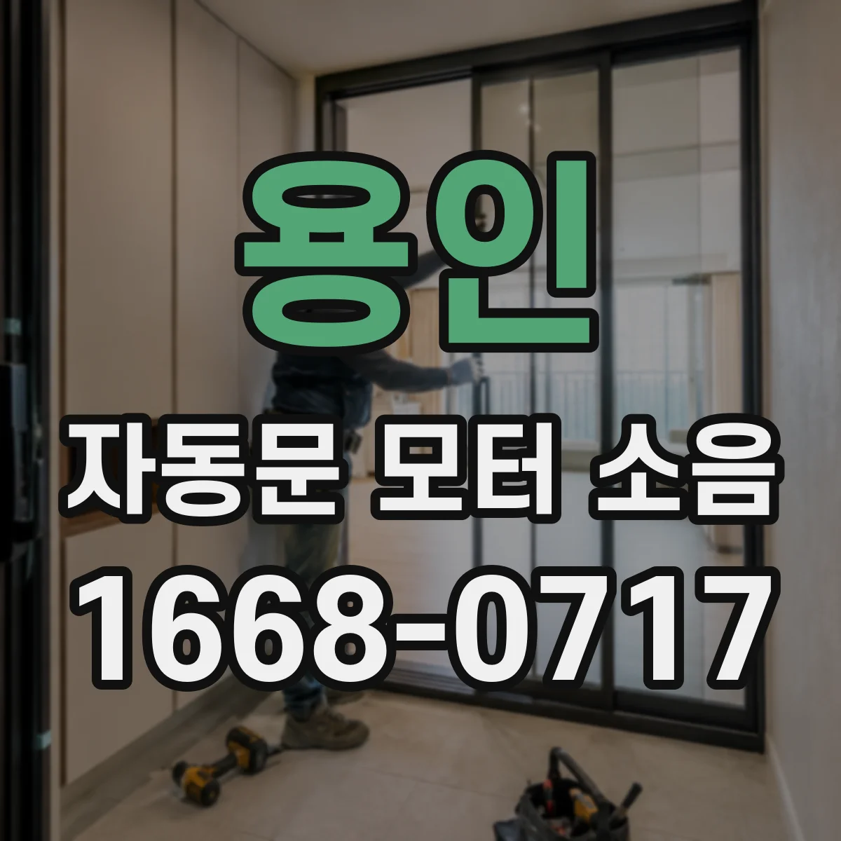 용인 자동문 모터 소음 완화하려면 윤활 범위와 주기부터