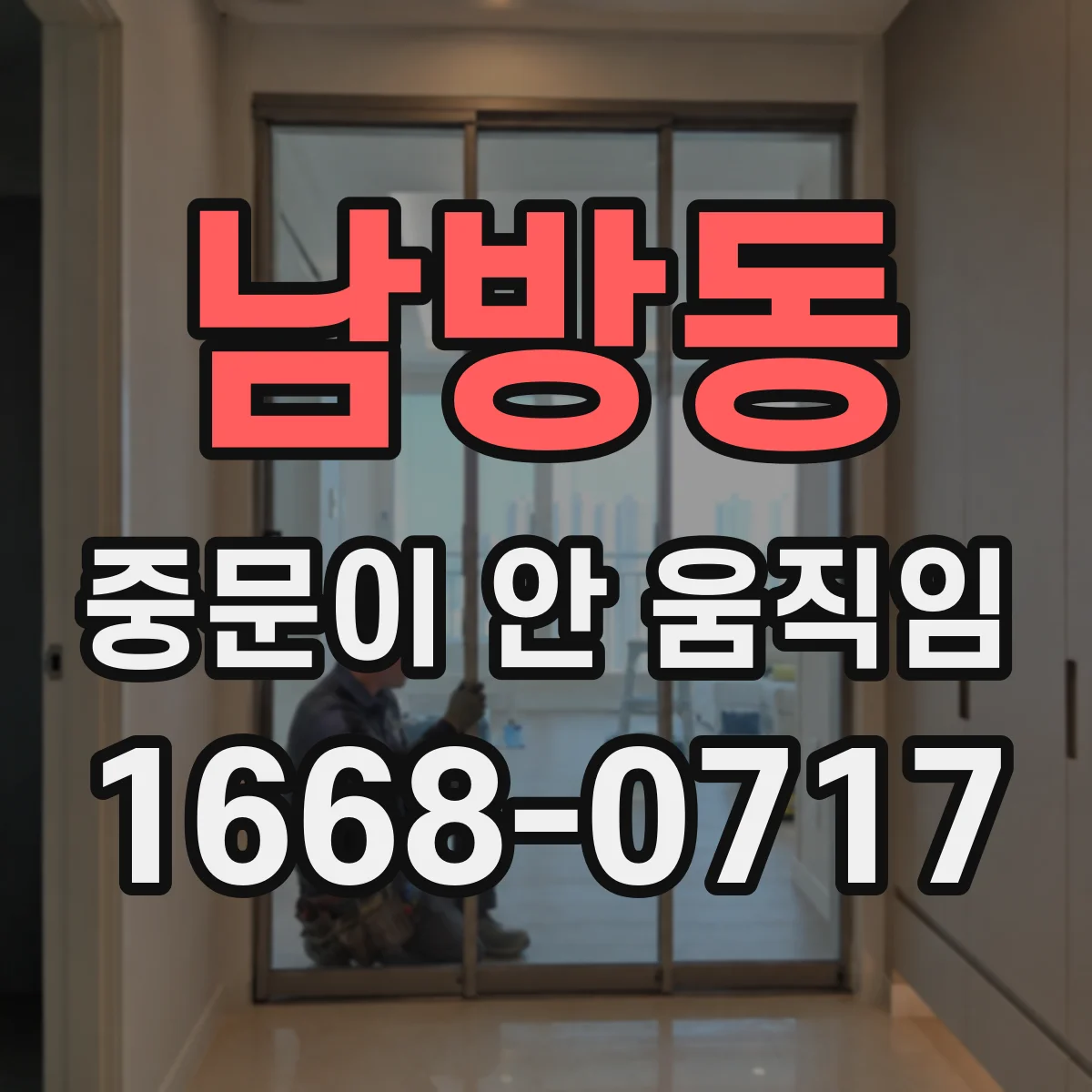 남방동 중문이 안 움직임