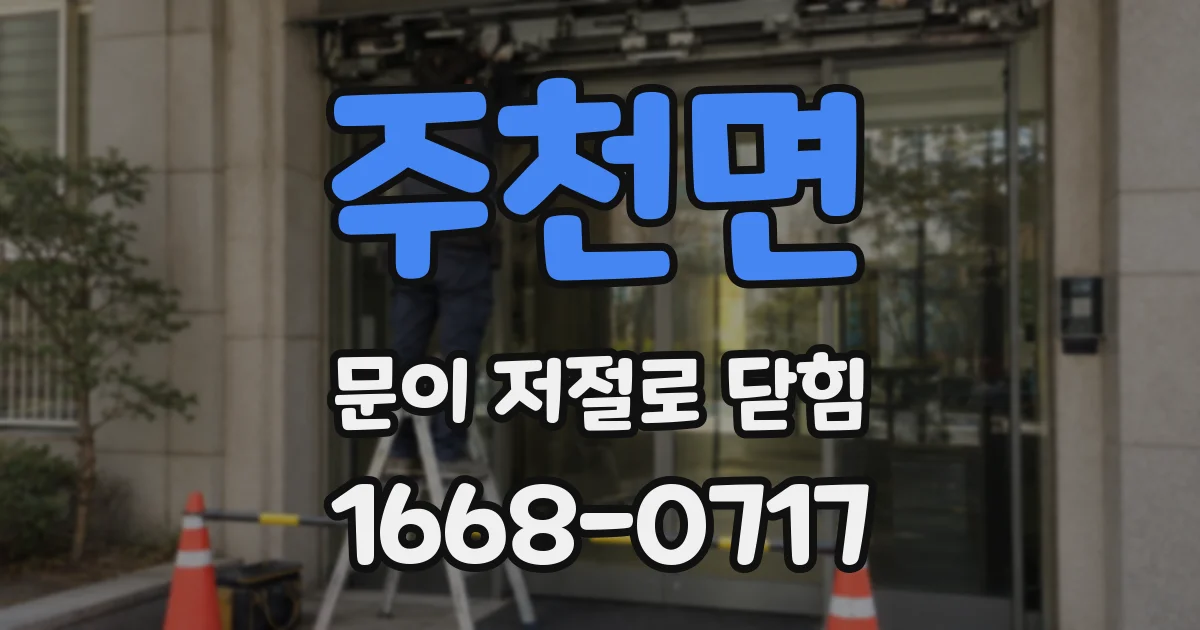 주천면 문이 저절로 닫힘