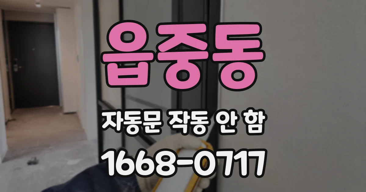 읍중동 자동문 작동 안 함