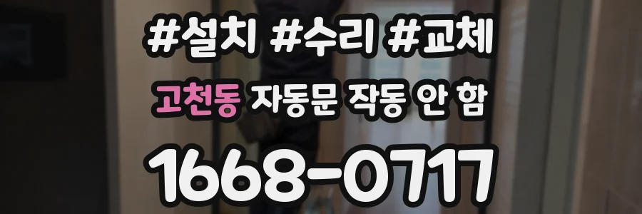 고천동 자동문 작동 안 함