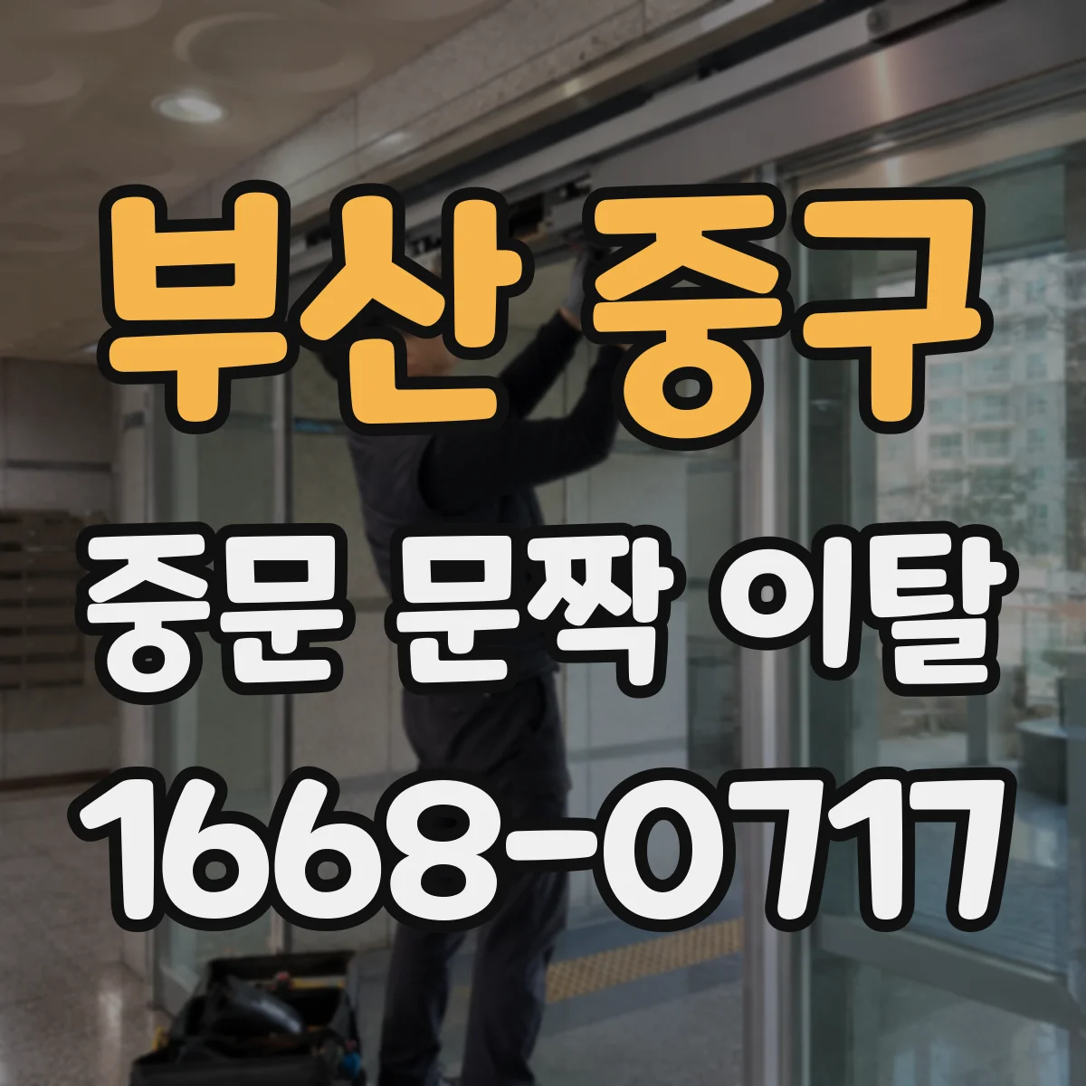 부산 중구 중문 문짝 이탈