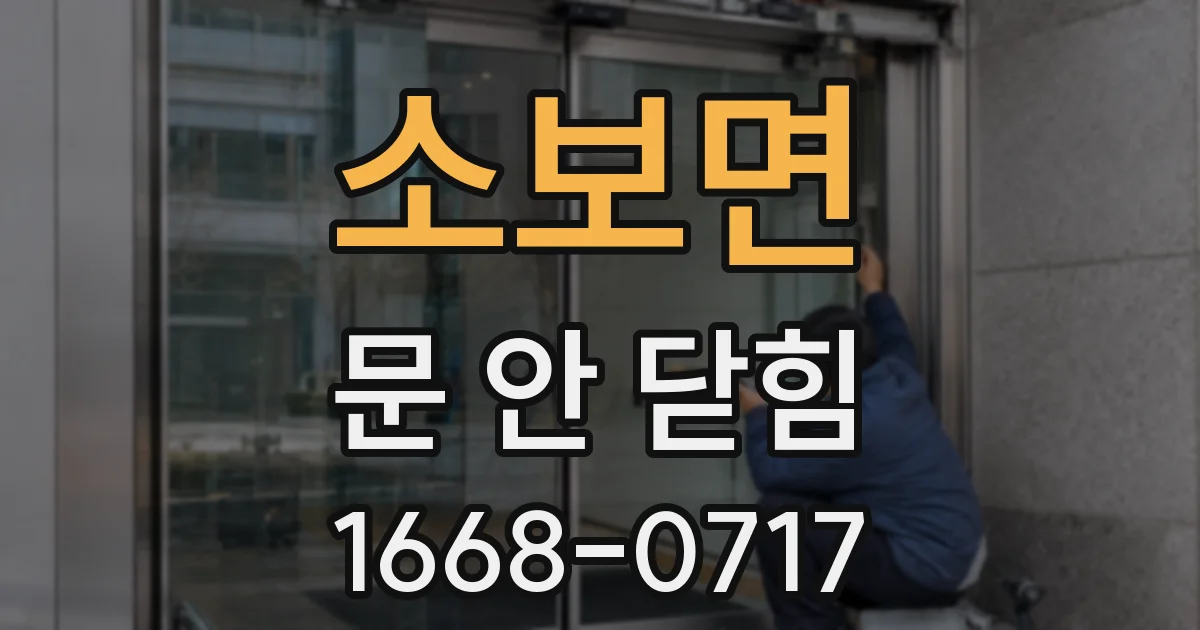 소보면 문 안 닫힘