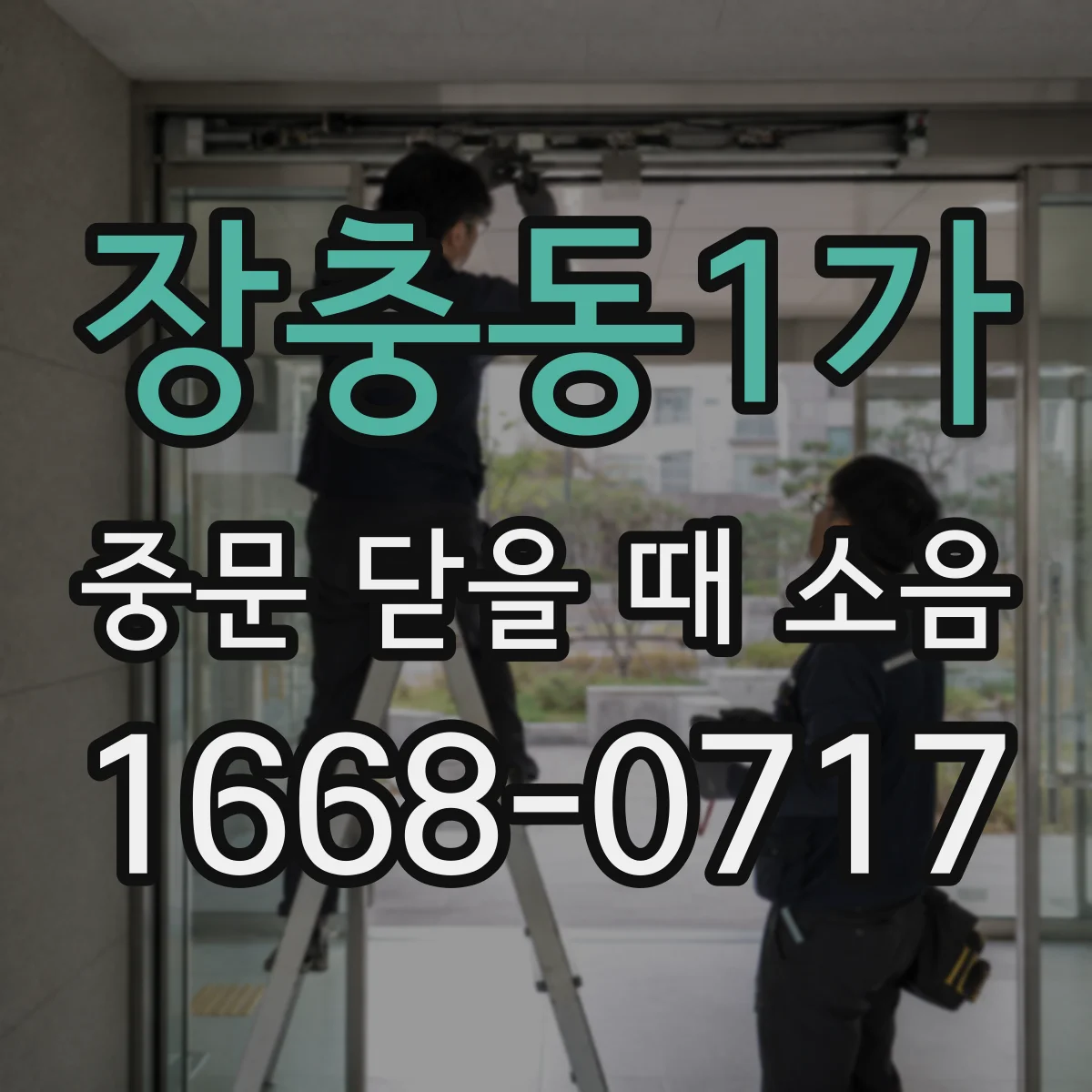 장충동1가 중문 닫을 때 소음