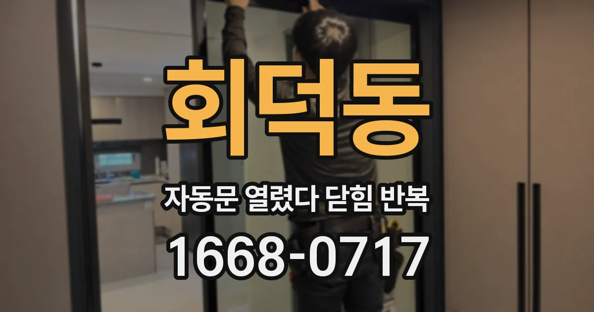 회덕동 자동문 열렸다 닫힘 반복 현상은 문이 한 번 열리고 곧바로 닫히거나, 중간에 멈춘 상태에서 다시 열리며 이어질 수 있습니다.
