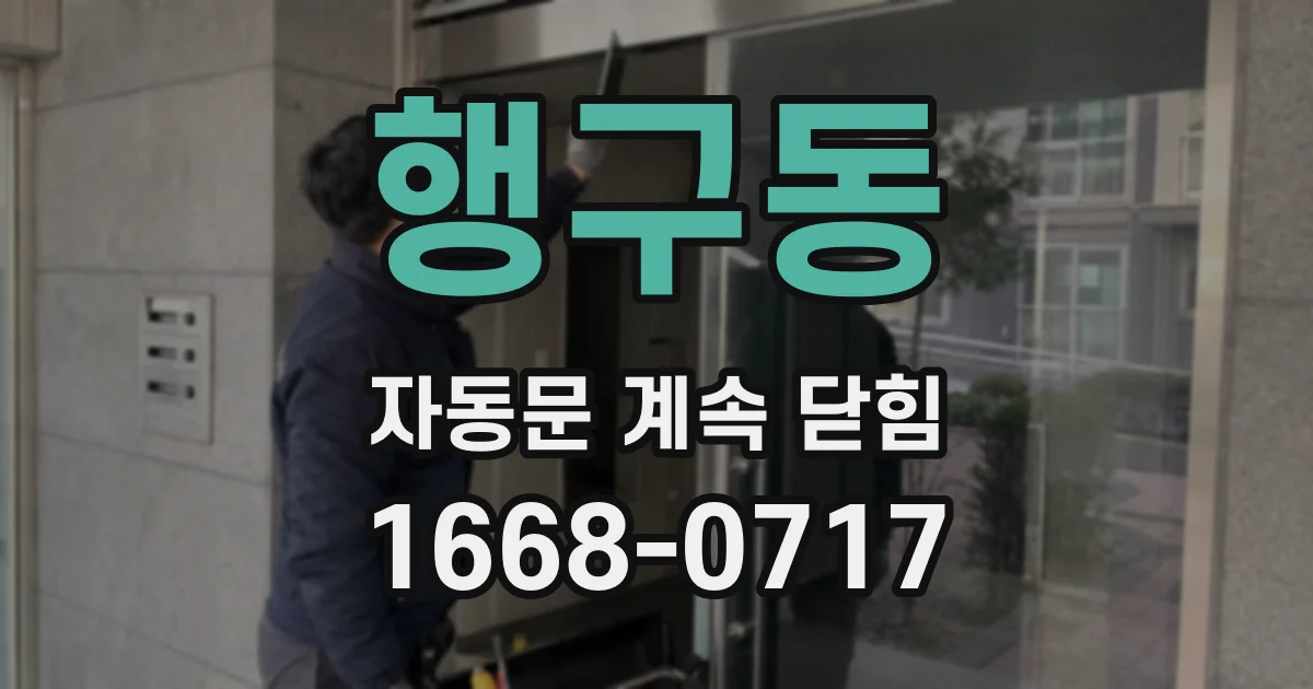 행구동 자동문 계속 닫힘