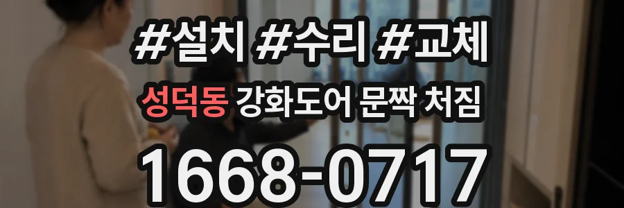 성덕동 강화도어 문짝 처짐