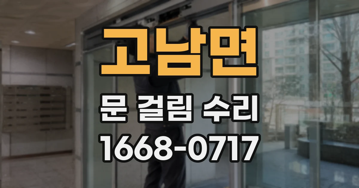 고남면 문 걸림 수리