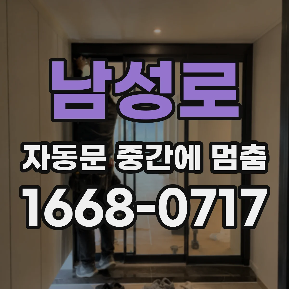 남성로 자동문 중간에 멈춤
