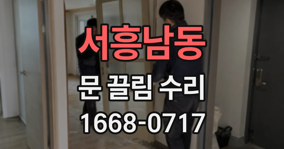 서흥남동 문 끌림 수리