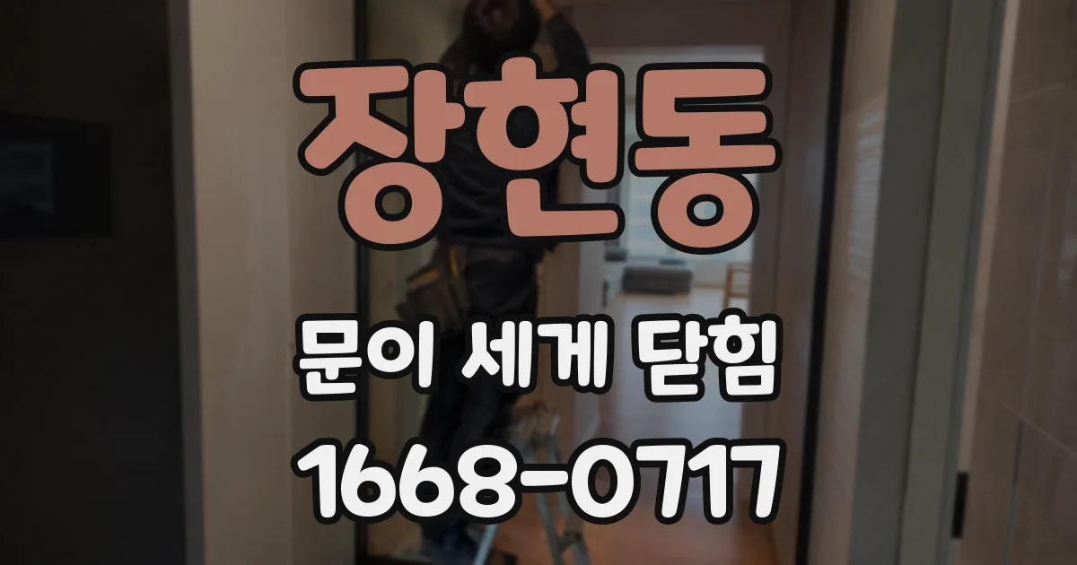장현동 문이 세게 닫힘