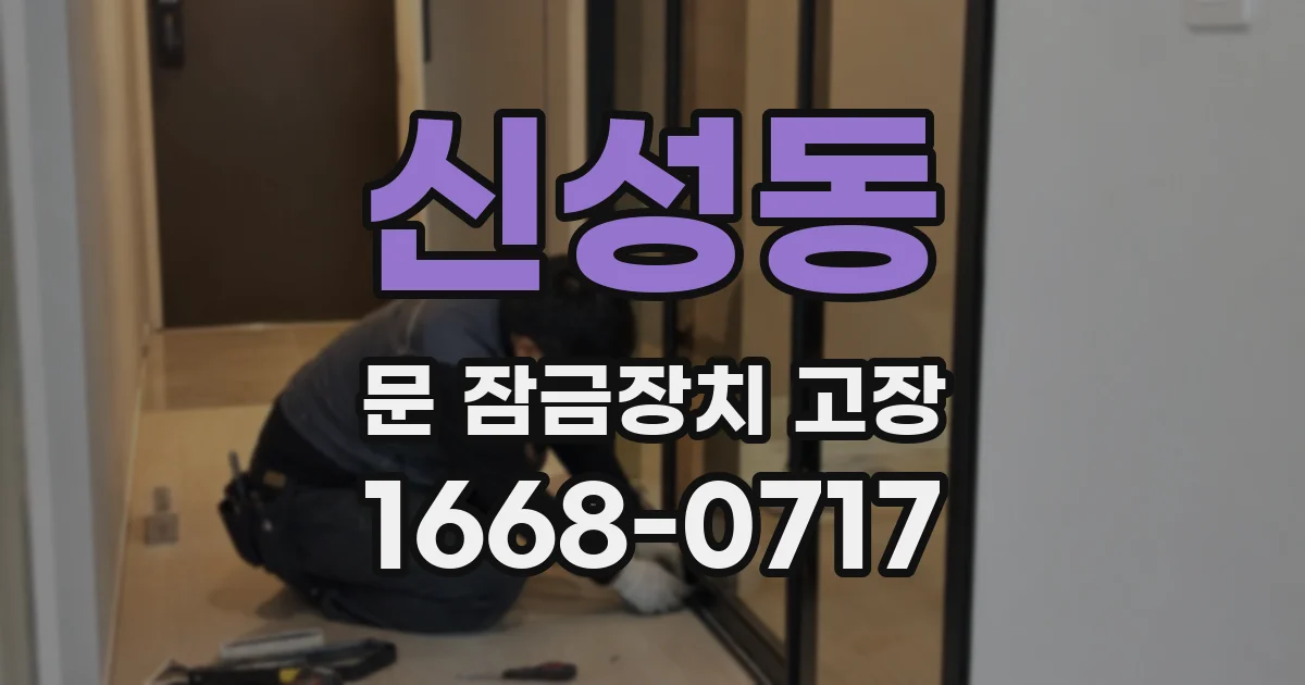 신성동 문 잠금장치 고장