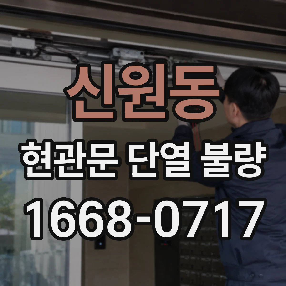 신원동 현관문 단열 불량