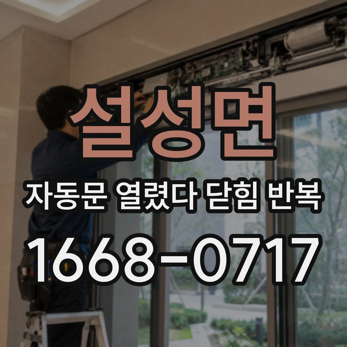 설성면 자동문 열렸다 닫힘 반복 증상은 문이 열렸다가 바로 다시 닫히거나, 멈춘 뒤 다시 작동하는 식으로 나타납니다.