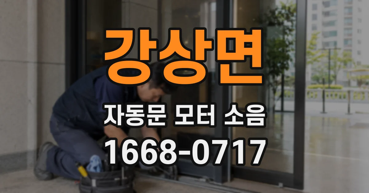 강상면 자동문 모터 소음