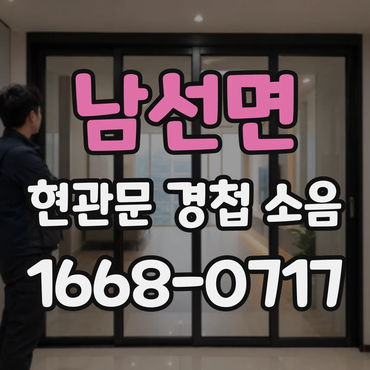 남선면 현관문 경첩 소음
