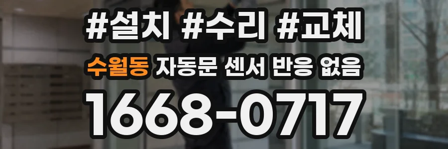 수월동 자동문 센서 반응 없음