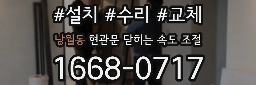 낭월동 현관문 닫히는 속도 조절