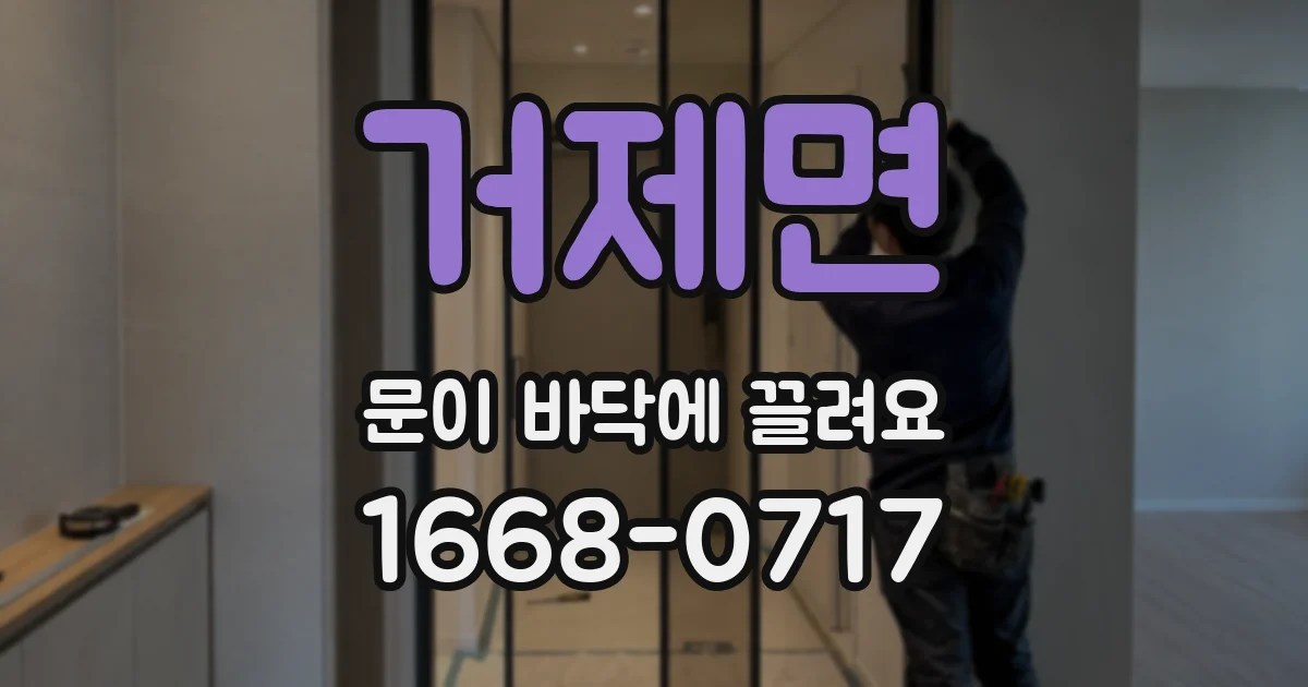 거제면 문이 바닥에 끌려요