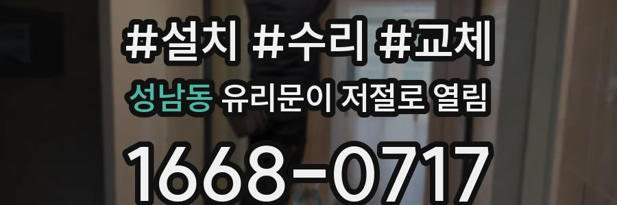 성남동 유리문이 저절로 열림