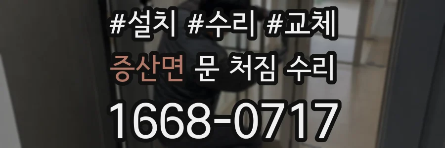 증산면 문 처짐 수리