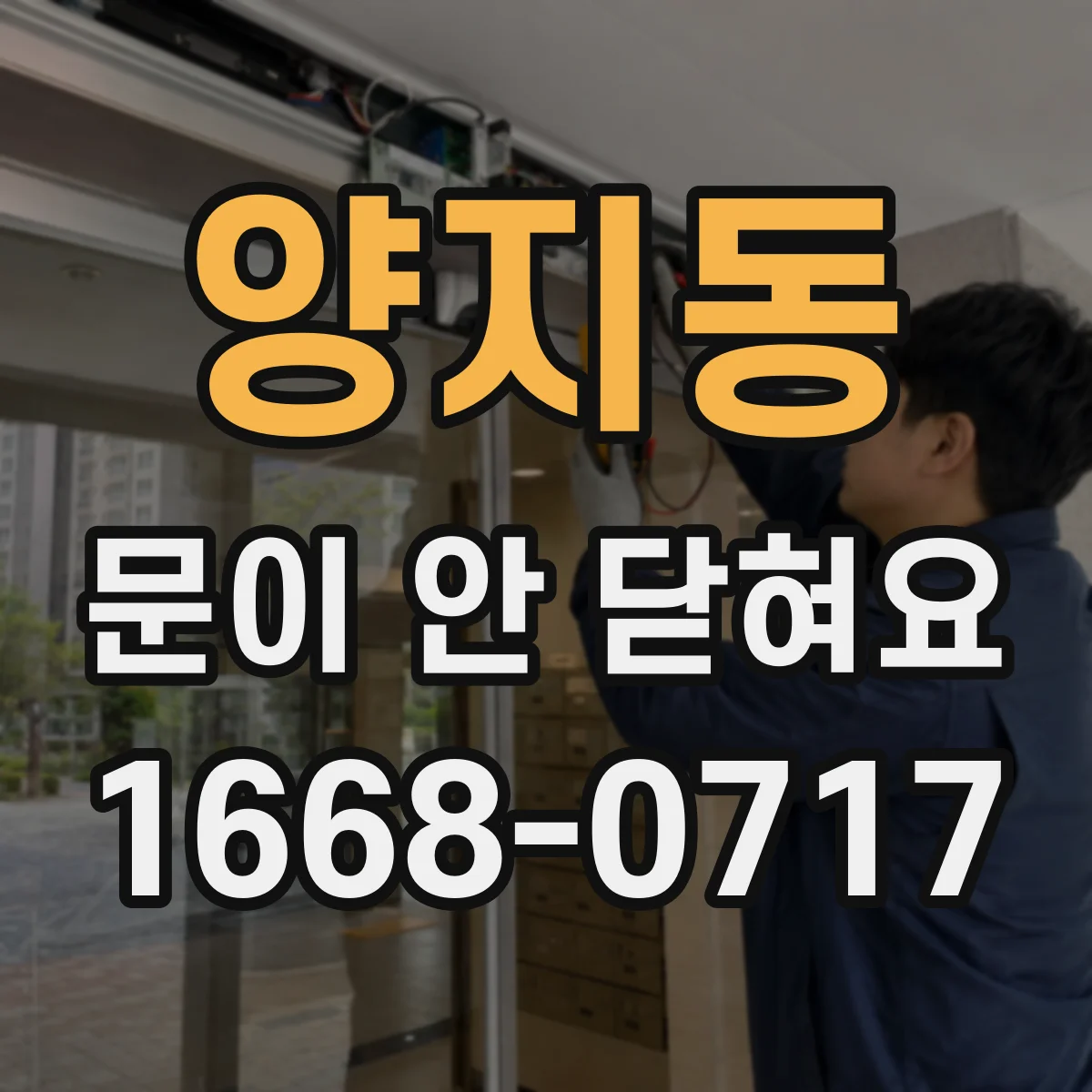 양지동 문이 안 닫혀요