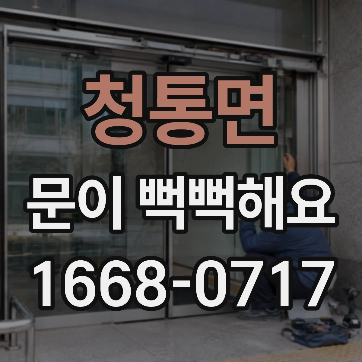청통면 문이 뻑뻑해요