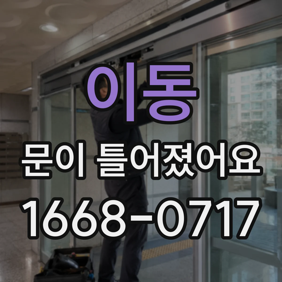 이동 문이 틀어졌어요