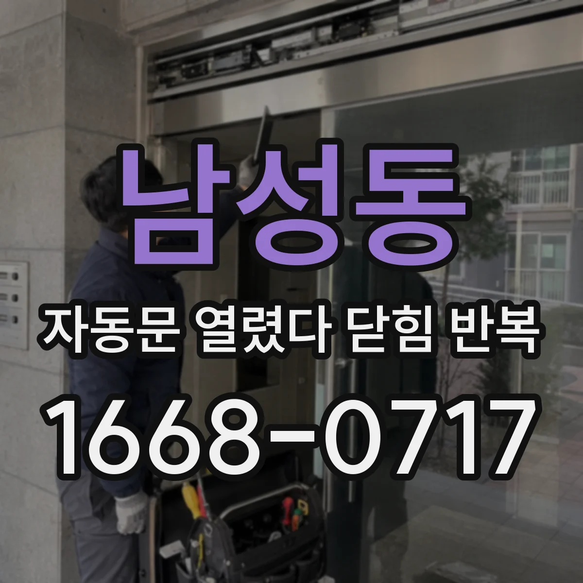 남성동 자동문 열렸다 닫힘 반복 증상은 문이 열렸다가 즉시 닫혀 버리거나, 잠시 멈춘 뒤 다시 움직일 때 확인됩니다.