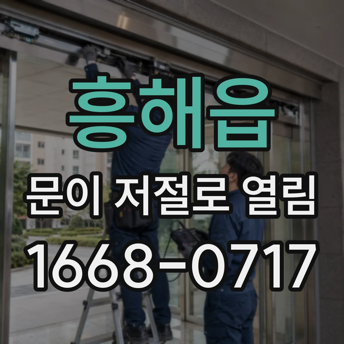 흥해읍 문이 저절로 열림