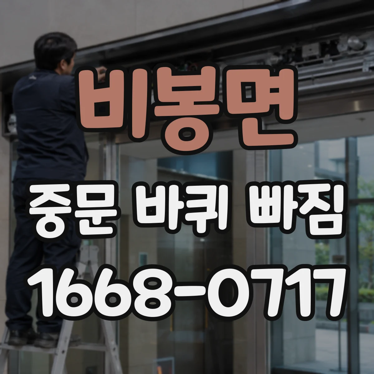 비봉면 중문 바퀴 빠짐