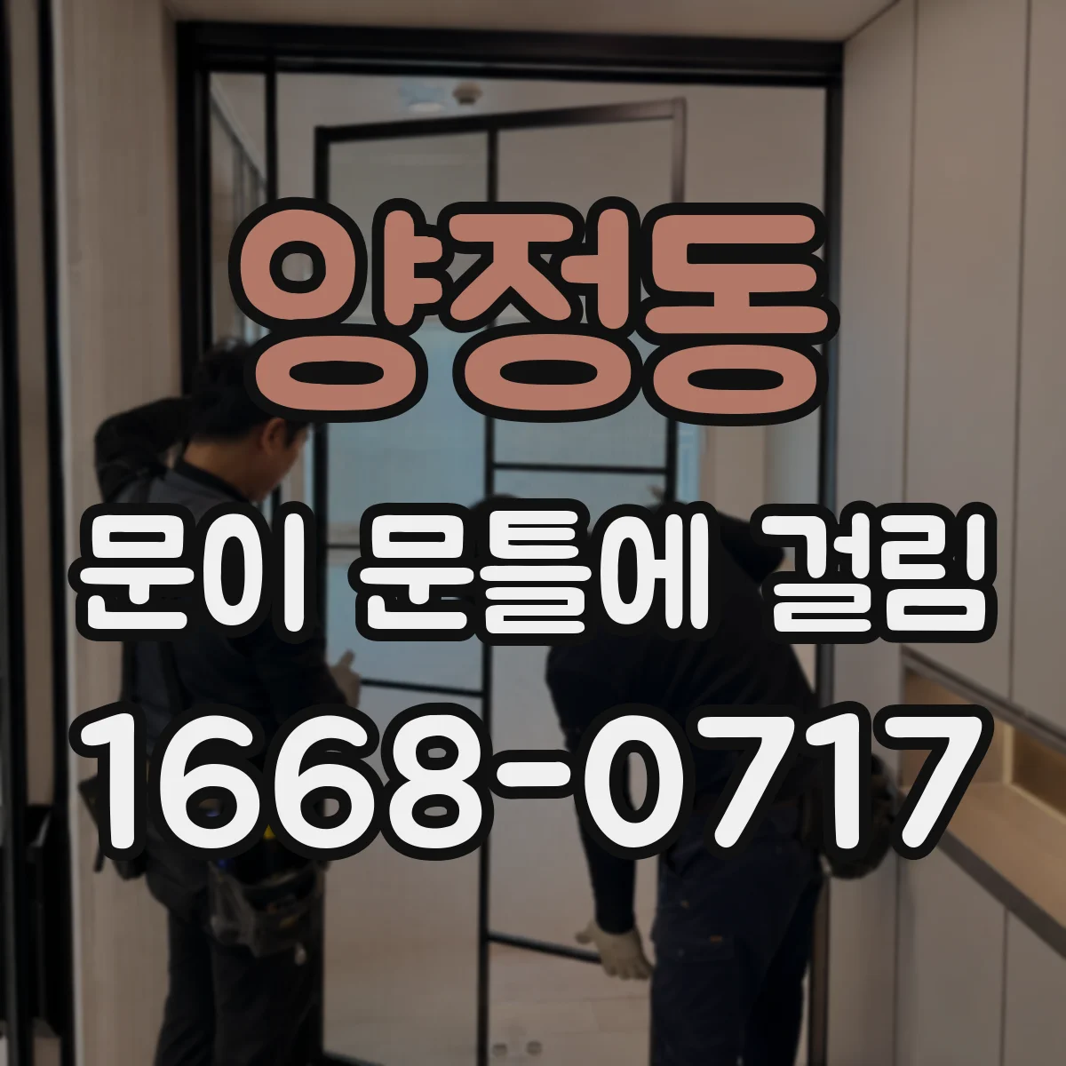 양정동 문이 문틀에 걸림