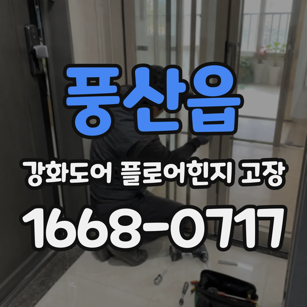 풍산읍 강화도어 플로어힌지 고장