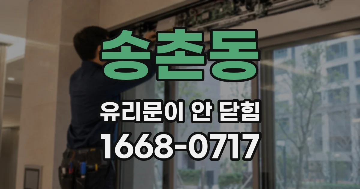 송촌동 유리문이 안 닫힘