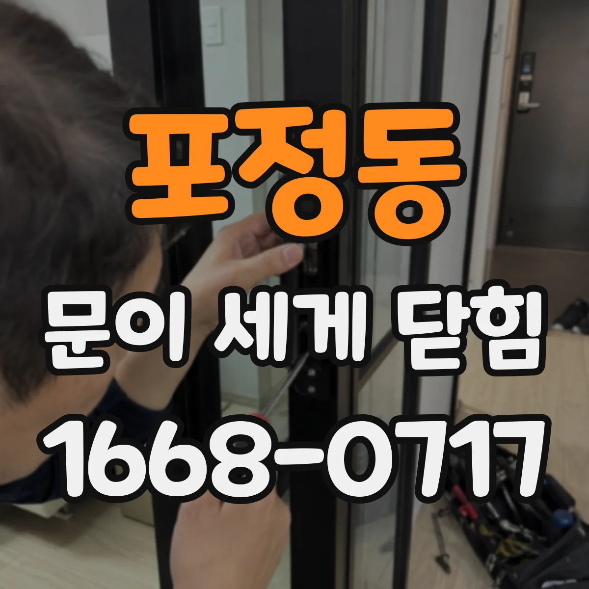 포정동 문이 세게 닫힘