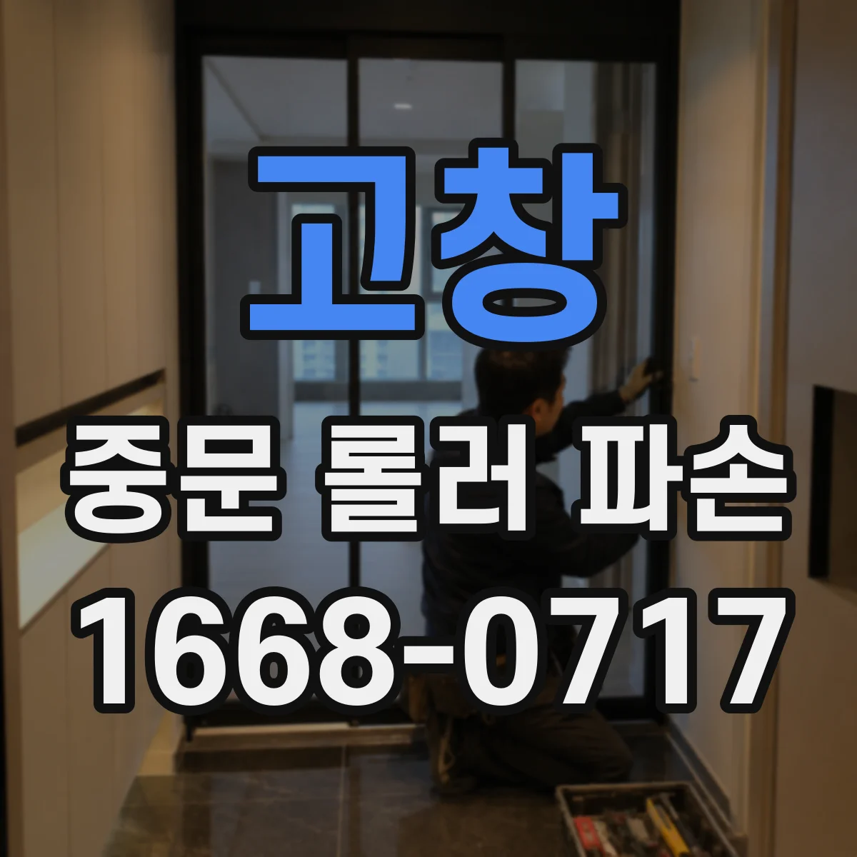 고창 중문 롤러 파손 발생 후 중문 무게 변화에 따른 교체 타이밍