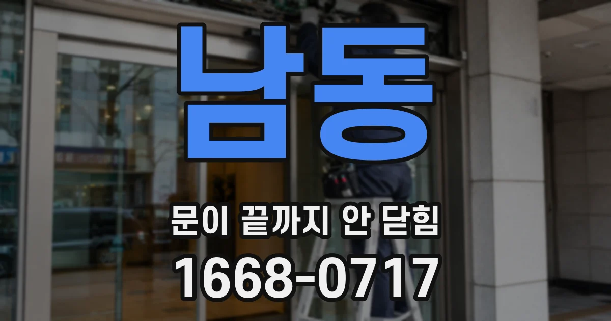 남동 문이 끝까지 안 닫힘