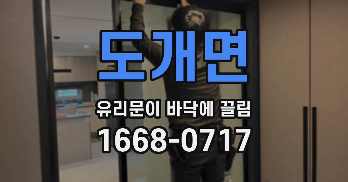 도개면 유리문이 바닥에 끌림