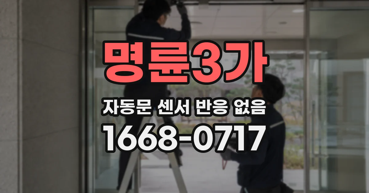 명륜3가 자동문 센서 반응 없음