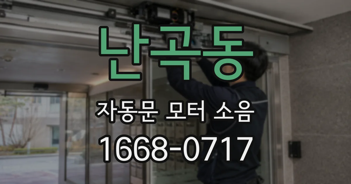 난곡동 자동문 모터 소음