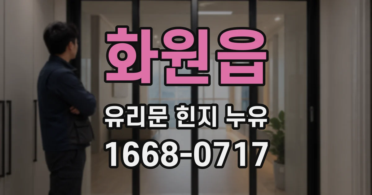 화원읍 유리문 힌지 누유
